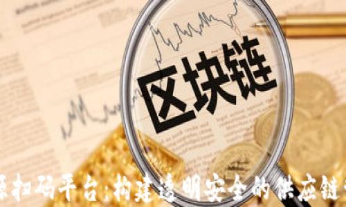 
区块链溯源扫码平台：构建透明安全的供应链管理新模式