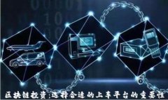 区块链投资：选择合适的上车平台的重要性