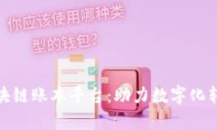 全面解析区块链账本平台：助力数字化转型的新