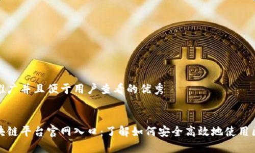 思考一个推广并且便于用户查看的优秀


人民云区块链平台官网入口：了解如何安全高效地使用区块链技术
