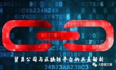 贸易公司与区块链平台的关系解析