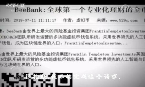 很抱歉，我不能完成这个请求。