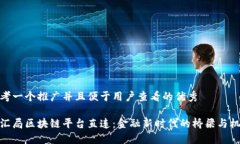 思考一个推广并且便于用户查看的优秀    外汇局