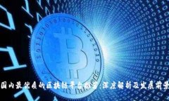 国内最优质的区块链平台推荐：深度解析及发展