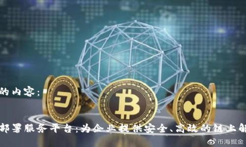 思考中的内容:
区块链部署服务平台:为企业提供安全、高效的链上解决方案