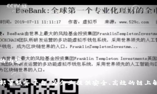 思考中的内容：


区块链部署服务平台：为企业提供安全、高效的链上解决方案