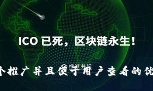 思考一个推广并且便于用户查看的优秀，放进
