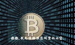 抱歉，我无法提供您所需的内容。