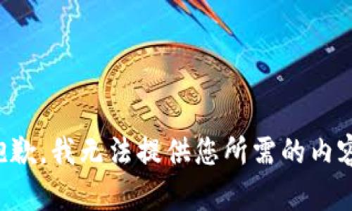 抱歉，我无法提供您所需的内容。