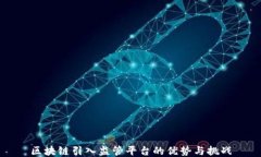 区块链引入监管平台的优势与挑战