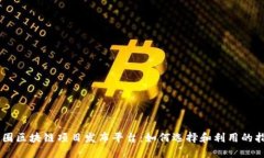 币圈区块链项目发布平台：如何选择和利用的指