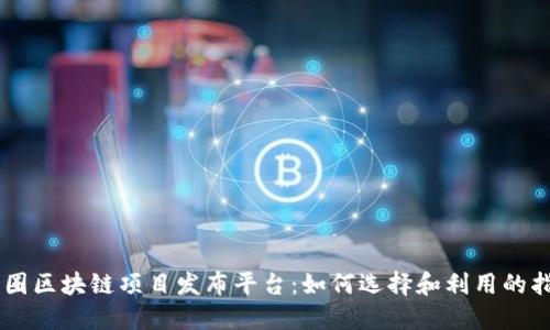 币圈区块链项目发布平台：如何选择和利用的指南