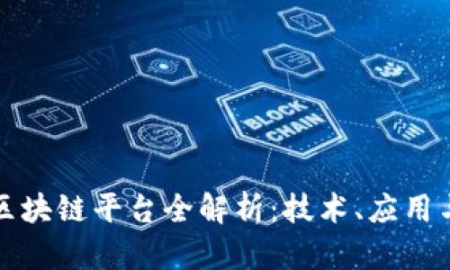 国内主要区块链平台全解析：技术、应用与未来趋势