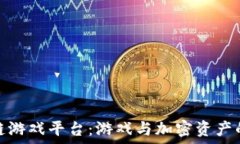   探索区块链游戏平台：游戏与加密资产的完美结