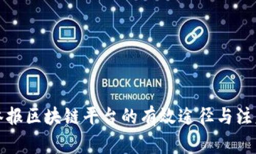 实名举报区块链平台的有效途径与注意事项