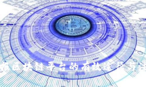 实名举报区块链平台的有效途径与注意事项