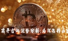 区块链电商平台的优势分析：为何选择区块链电