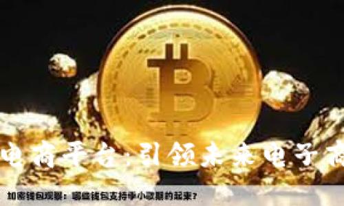 区块链数字电商平台：引领未来电子商务的新趋势