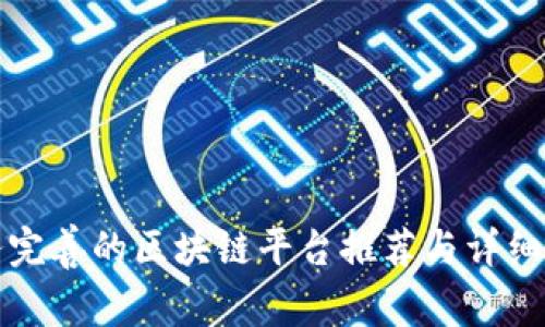 服务完善的区块链平台推荐与详细评析