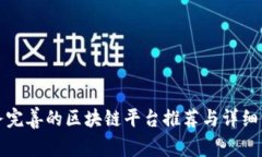 服务完善的区块链平台推荐与详细评析