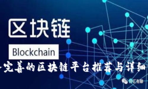 服务完善的区块链平台推荐与详细评析