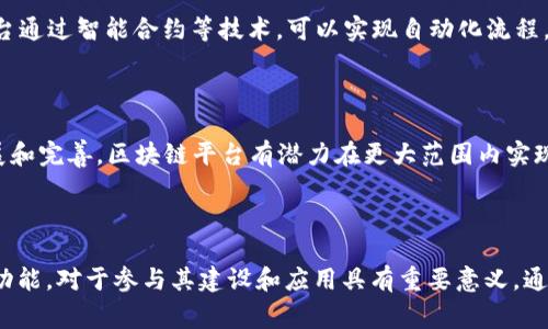 区块链平台是建立在区块链技术之上的一整套系统框架，旨在为用户和开发者提供一个支持去中心化应用（DApps）开发和实施的环境。区块链平台通常具备多种功能，包括支持智能合约、数据存储、用户身份认证、交易处理等功能。以下是对区块链平台的简述：

### 区块链平台的定义

区块链平台可以看作是一种分布式计算环境，其中数据通过区块链的形式存储并记录在多个节点上。这种去中心化的特性使得区块链平台能够提高透明度与安全性，防止数据被篡改或伪造。

### 区块链平台的组成部分

1. **节点**：区块链网络由多个节点（计算机）组成，每个节点持有整个区块链的副本。节点之间通过点对点网络相互通信，确保数据同步和一致性。

2. **区块**：区块是区块链中存储信息的基本单元。每个区块包含了一组交易记录、时间戳和一个指向前一个区块的哈希值，从而形成链条。

3. **共识机制**：为了确保网络中的所有节点对区块链的数据状态达成一致，区块链平台实施了一种共识机制。常见的共识机制有工作量证明（PoW）、权益证明（PoS）以及拜占庭容错算法等。

4. **智能合约**：智能合约是一种自动执行的合约，条件的实现与合约的执行紧密关联。智能合约可以自我执行且无需第三方参与，降低了交易成本并提高了效率。

### 区块链平台的功能

1. **去中心化**：区块链平台去除了对中介或中心化机构的依赖，用户之间可以直接进行交易，提高了安全性。

2. **透明性**：所有交易都记录在区块链上，任何参与者均可以查看，从而增强了数据的透明性和可信性。

3. **安全性**：通过加密技术和分布式网络架构，区块链平台能够有效防止数据的篡改与黑客攻击，保障信息的安全性。

4. **高效性**：在传统金融体系中，交易过程中通常需要多个中介机构的参与，导致效率低下。而区块链平台通过智能合约等技术，可以实现自动化流程，大幅提高交易效率。

### 未来发展展望

区块链平台在金融、供应链管理、医疗、版权保护等众多领域都展现出广阔的应用前景。随着技术的不断发展和完善，区块链平台有潜力在更大范围内实现去中心化和自动化，提高各行各业的效率，变革传统商业模式。

### 结论

区块链平台作为一种新兴的技术架构，正在逐渐改变我们生活的各个方面。理解区块链平台的基本概念和功能，对于参与其建设和应用具有重要意义。通过进一步的技术推进和理念普及，区块链平台有望在未来发挥更大的作用。