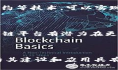 区块链平台是建立在区块链技术之上的一整套系