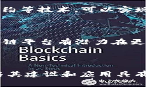 区块链平台是建立在区块链技术之上的一整套系统框架，旨在为用户和开发者提供一个支持去中心化应用（DApps）开发和实施的环境。区块链平台通常具备多种功能，包括支持智能合约、数据存储、用户身份认证、交易处理等功能。以下是对区块链平台的简述：

### 区块链平台的定义

区块链平台可以看作是一种分布式计算环境，其中数据通过区块链的形式存储并记录在多个节点上。这种去中心化的特性使得区块链平台能够提高透明度与安全性，防止数据被篡改或伪造。

### 区块链平台的组成部分

1. **节点**：区块链网络由多个节点（计算机）组成，每个节点持有整个区块链的副本。节点之间通过点对点网络相互通信，确保数据同步和一致性。

2. **区块**：区块是区块链中存储信息的基本单元。每个区块包含了一组交易记录、时间戳和一个指向前一个区块的哈希值，从而形成链条。

3. **共识机制**：为了确保网络中的所有节点对区块链的数据状态达成一致，区块链平台实施了一种共识机制。常见的共识机制有工作量证明（PoW）、权益证明（PoS）以及拜占庭容错算法等。

4. **智能合约**：智能合约是一种自动执行的合约，条件的实现与合约的执行紧密关联。智能合约可以自我执行且无需第三方参与，降低了交易成本并提高了效率。

### 区块链平台的功能

1. **去中心化**：区块链平台去除了对中介或中心化机构的依赖，用户之间可以直接进行交易，提高了安全性。

2. **透明性**：所有交易都记录在区块链上，任何参与者均可以查看，从而增强了数据的透明性和可信性。

3. **安全性**：通过加密技术和分布式网络架构，区块链平台能够有效防止数据的篡改与黑客攻击，保障信息的安全性。

4. **高效性**：在传统金融体系中，交易过程中通常需要多个中介机构的参与，导致效率低下。而区块链平台通过智能合约等技术，可以实现自动化流程，大幅提高交易效率。

### 未来发展展望

区块链平台在金融、供应链管理、医疗、版权保护等众多领域都展现出广阔的应用前景。随着技术的不断发展和完善，区块链平台有潜力在更大范围内实现去中心化和自动化，提高各行各业的效率，变革传统商业模式。

### 结论

区块链平台作为一种新兴的技术架构，正在逐渐改变我们生活的各个方面。理解区块链平台的基本概念和功能，对于参与其建设和应用具有重要意义。通过进一步的技术推进和理念普及，区块链平台有望在未来发挥更大的作用。