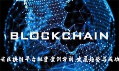 湖北省区块链平台融资案例分析：发展趋势与成