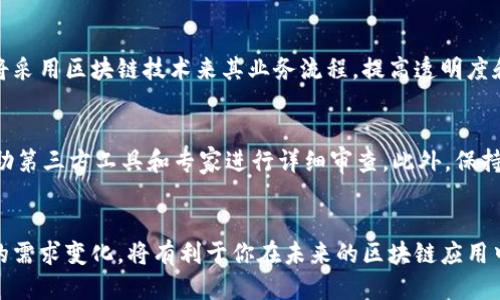 比较知名的区块链开发平台，助你轻松入门区块链技术
区块链开发, 区块链平台, 区块链技术, 开源区块链/guanjianci

引言
随着数字货币以及去中心化应用的快速发展，区块链技术正逐步进入人们的视野。越来越多的企业和开发者意识到区块链的潜在价值，并希望通过开发相应的应用来迎接这一趋势。但在众多的区块链开发平台中，如何选择适合自己的平台成为了一个重要的课题。在本篇文章中，我们将介绍几种比较知名的区块链开发平台，分析它们的特点、优缺点及其适用场景。同时，我们也会探讨一些相关的问题，以帮助读者更全面地理解区块链技术。

1. 以太坊（Ethereum）
以太坊是当前最流行的区块链开发平台之一。它支持智能合约，这是区块链技术的一个重要特性，允许开发者创建去中心化的应用（DApps）。以太坊的设计允许开发者在其区块链上构建复杂的逻辑与应用。

以太坊采用了工作量证明（Proof of Work）和权益证明（Proof of Stake）相结合的机制，这样在安全性与效率上都有较好的表现。此外，以太坊还有自己的原生加密货币——以太币（Ether），用户可以用它支付交易费用及进行智能合约的调用。

优点：
ul
    li活跃的开发者社区，有大量的开源库和工具可供使用。/li
    li成熟的生态系统，拥有很多现成的应用模板。/li
    li强大的智能合约功能，适用于多种应用场景。/li
/ul


缺点：
ul
    li交易费用波动较大，可能会影响到DApp的使用门槛。/li
    li由于网络拥堵，交易处理时间可能会有所延迟。/li
/ul


2. 超级账本（Hyperledger）
超级账本是由Linux基金会托管的开源项目，旨在为区块链技术的商业应用提供支持。不同于以太坊，超级账本是一个联盟链，在许可制的环境下运行，主要适用于企业级的解决方案。

超级账本提供了多个框架，如Hyperledger Fabric、Hyperledger Sawtooth等，每个框架都有其独特的特点与适用场景，使得开发者可以根据实际需求选择合适的工具。

优点：
ul
    li适合企业级应用，提供高效、安全的交易通道。/li
    li高度可定制化，满足不同企业的需求。/li
    li支持多种共识机制，可以根据需要选择。/li
/ul


缺点：
ul
    li学习曲线较陡，开发者需要掌握更多的技术细节。/li
    li相较于公有链，生态系统较小，开源资源相对有限。/li
/ul


3. EOSIO
EOSIO是由Block.one开发的一种区块链协议，旨在提供高效、可扩展的去中心化应用平台。它的最大特点是高吞吐量和低延迟，能够支持数千个交易每秒（TPS），为DApp的开发提供了良好的基础。

EOSIO使用了Delegated Proof of Stake（DPoS）共识机制，允许持币者选出“代理节点”进行交易验证，以提高网络的性能和效率。

优点：
ul
    li高性能，能够快速处理大量交易。/li
    li灵活的权限管理和治理结构，适应多样化的开发需求。/li
    li成熟的支持工具，提高开发效率。/li
/ul


缺点：
ul
    liDPoS机制可能导致中心化问题，影响网络的公平性。/li
    li学习成本较高，开发者需要熟悉特殊的智能合约语言（如EOSIO.CDT）。/li
/ul


4. Tron（波场）
Tron是一种去中心化的区块链平台，旨在为内容创作者提供自由地发布、存储和拥有内容的权利。其特点是高吞吐量和低费用，适合开发内容相关的应用。

Tron通过使用Delegated Proof of Stake（DPoS）共识算法，提高了交易的确认速度，并减少了交易费用，吸引了许多开发者和用户。

优点：
ul
    li高吞吐量，能够处理大量交易。/li
    li社区活跃，拥有丰富的资源和支持。/li
    li内容创作和分享的生态环境，有助于吸引用户。/li
/ul


缺点：
ul
    li技术文档和资源相对较少，学习过程可能略显繁琐。/li
    li在某些地区受到监管影响，可能面临一定风险。/li
/ul


5. 其他知名区块链开发平台
除了上述提到的平台，还有多个其他知名的区块链开发平台，如Cardano、NEO、VeChain等，它们在不同的领域和场景中各有千秋，能够满足不同开发者的需求。

Cardano以其科学的方法论和形式化验证而闻名，适用于需要高度安全和可控应用的场景；NEO被称为“以太坊的中国版”，在智能合约和数字资产方面有着很好的发展；而VeChain则专注于供应链管理，通过区块链技术提升商业透明度。

常见问题解答

Q1: 如何选择适合自己的区块链开发平台？
选择适合自己的区块链开发平台需要考虑多个因素，包括项目的需求、目标用户、技术栈、预算等。首先，明确项目的具体需求，例如DApp的类型、预期的交易量和安全性要求等。其次，考虑开发团队的技术能力和现有的知识架构，避免过于复杂或陌生的平台带来的学习成本。预算方面则需要考虑交易费用、开发成本和后续运营维护的开销。最后，也要关注各个平台的社区支持和生态资源，这将直接影响到开发效率和后续的问题解决能力。

Q2: 区块链开发的学习曲线如何？
区块链开发的学习曲线较为陡峭，这取决于所选择的平台及其技术特性。对于初学者而言，建议从以太坊等拥有丰富文档和社区支持的平台入手，逐步学习智能合约和去中心化应用的开发。另一方面，对于像超级账本这样的企业级平台，由于需要掌握许多具体的技术细节，因此学习难度较大。通常，学习区块链开发需要具备一定的编程背景，例如熟悉JavaScript、Solidity、Python等编程语言。同时，掌握一些基础的区块链技术知识，如共识机制、加密算法等，也是非常必要的。

Q3: 区块链技术的未来发展趋势如何？
区块链技术的未来发展趋向集中在几个方面：首先是可扩展性与互操作性，未来的区块链网络需要能够更好地处理大量交易，并实现不同平台之间的数据共享和交互。其次，企业级应用将继续增长，越来越多的公司将采用区块链技术来其业务流程，提高透明度和安全性。同时，DeFi（去中心化金融）和NFT（非同质化代币）等新兴应用将推动整个市场的发展。最后，随着技术的不断成熟和规范的逐步完善，区块链将在法律法规、隐私保护及合规方面面临更多的挑战和机遇。

Q4: 如何处理区块链开发中的安全问题？
安全问题在区块链开发中至关重要。首先，开发者必须对智能合约进行充分的测试，尽量采用安全性高的编程模式和最佳实践，避免常见的漏洞如重入攻击、算术溢出等。其次，在部署合约之前，建议进行代码审计，借助第三方工具和专家进行详细审查。此外，保持代码更新与社区沟通也是至关重要的，及时修复已知漏洞，跟上安全补丁。此外，适当的权限管理和用户认证机制也能有效提升系统的安全性。

总结
在区块链技术发展的今天，选择一个合适的开发平台将对项目的成功起到至关重要的作用。深入理解不同平台的特点、优缺点，将有助于你在区块链领域有效地进行开发与应用。同时，关注行业的发展动态以及自身的需求变化，将有利于你在未来的区块链应用中把握机会。
