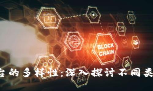  区块链平台的多样性：深入探讨不同类型及其应用