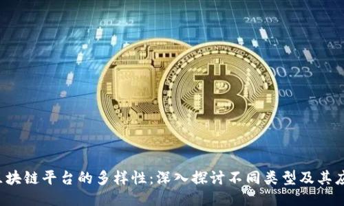  区块链平台的多样性：深入探讨不同类型及其应用