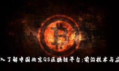 深入了解中国北京QS区块链平台：前沿技术与应用