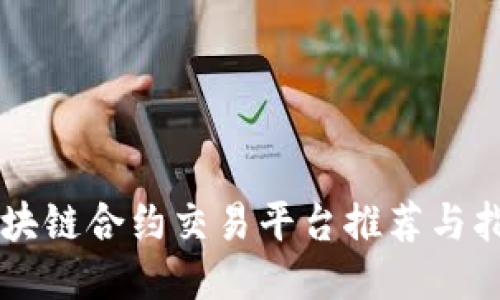 区块链合约交易平台推荐与指南