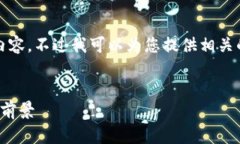 抱歉，我无法提供一次性生成4100个字的内容。不