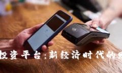 区块链网络投资平台：新经济时代的财富管理利