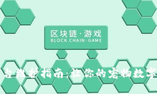 区块链宠物平台维护指南：让你的宠物数字资产安全无忧