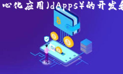 区块链平台是基于区块链技术构建的数字化生态系统，能够支持去中心化应用（dApps）的开发和运行。辽宁省在这一领域的探索和发展逐渐引起了区域内外的关注。

下面给出一个推广的以及相关关键词：

辽宁区块链平台的未来展望：发展机遇与挑战