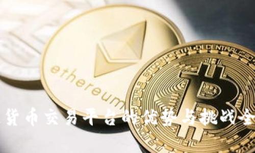 区块链货币交易平台的优势与挑战全面解析