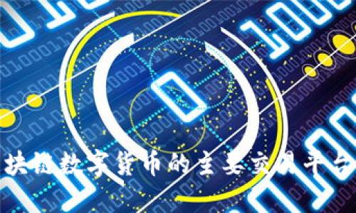 探索区块链数字货币的主要交易平台与特性