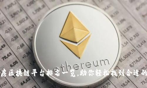 国内外租房区块链平台排名一览，助你轻松找到合适的租房服务