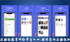 全面解析区块链教育网络平台入口：提升您的区