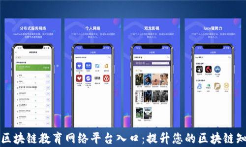 
全面解析区块链教育网络平台入口：提升您的区块链知识与技能