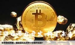 区块链数字货币平台开发：构建未来金融的基石