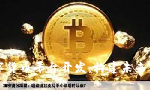 区块链数字货币平台开发：构建未来金融的基石