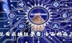 如何高效使用区块链平台：全面指南与实用技巧