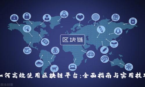 如何高效使用区块链平台：全面指南与实用技巧