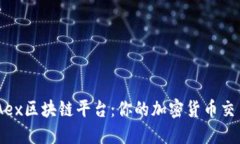 探索MBAex区块链平台：你的加密货币交易新选择