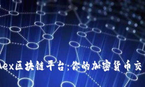 探索MBAex区块链平台：你的加密货币交易新选择