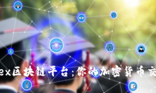 探索MBAex区块链平台：你的加密货币交易新选择